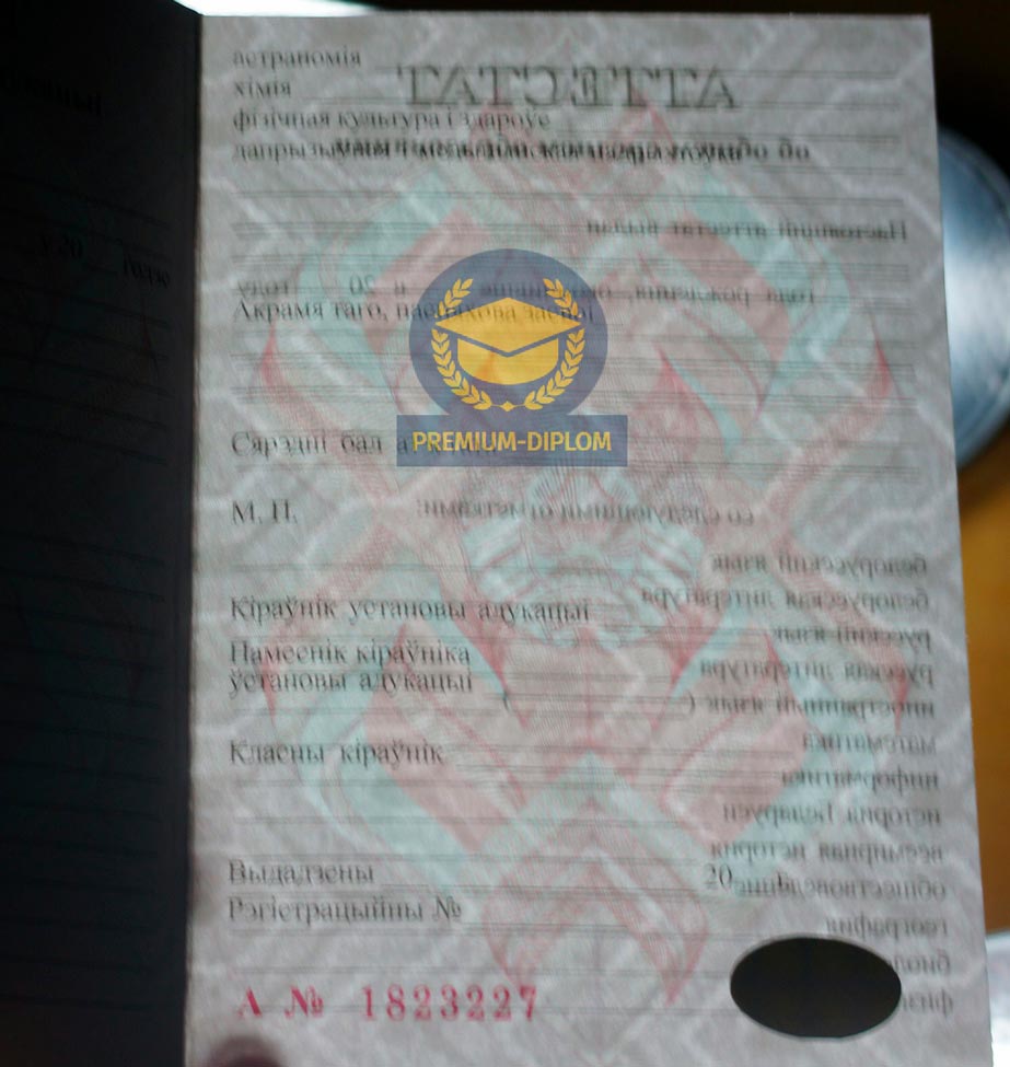 Аттестат за 11 класс (Беларусь) - фото